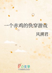 һ���༦�Ŀ촩��Ϸ