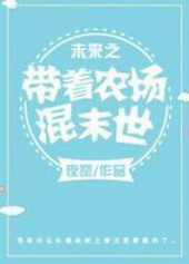 δ��֮����ũ����ĩ��