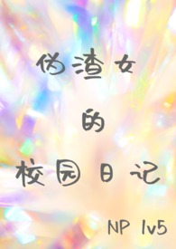 α��Ů��У԰�ռǡ�NP1V5��